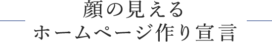 顔の見えるホームページ作り宣言
