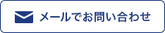メールでお問い合わせ