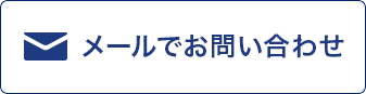 メールでお問い合わせ