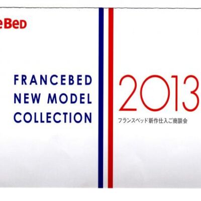 フランスベッド　2013年新作発表会。