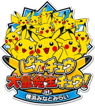 みなとみらい　ピカチュウ大量発生チュウ。