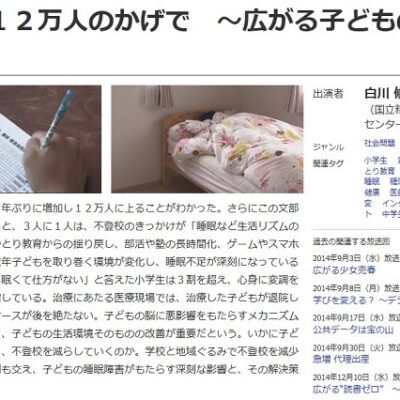 広がる子どもの睡眠障害。