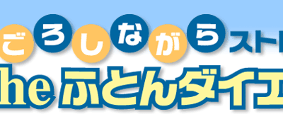 睡眠とダイエット。