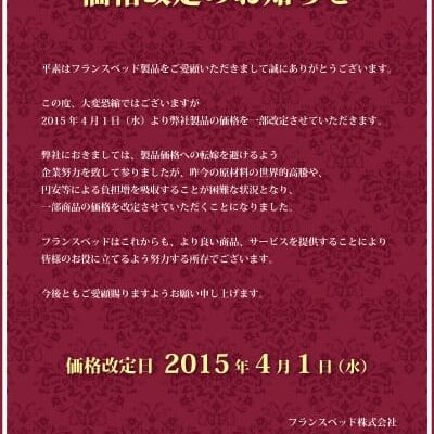 フランスベッド 値上がりまであと２日！