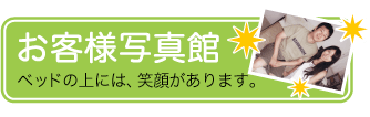フランスベッド　納品事例。
