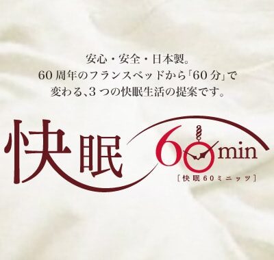 フランスベッド　快眠サイト。