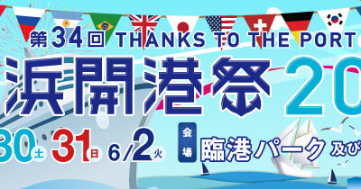 2015 横浜開港祭