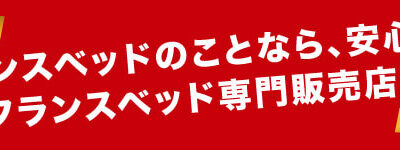ベッドのわからないこと、お気軽にお問い合わせ下さい