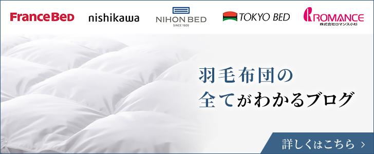 羽毛布団の全てがわかるブログ