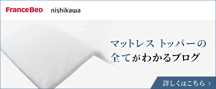 マットレストッパーの全てがわかるブログ
