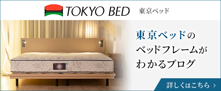 東京ベッドのベッドフレームがわかるブログ