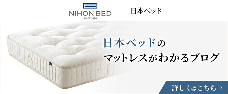 日本ベッドのマットレスがわかるブログ