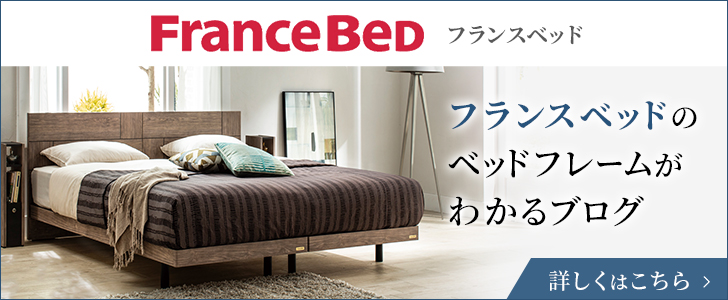 フランスベッドのベッドフレームがわかるブログ