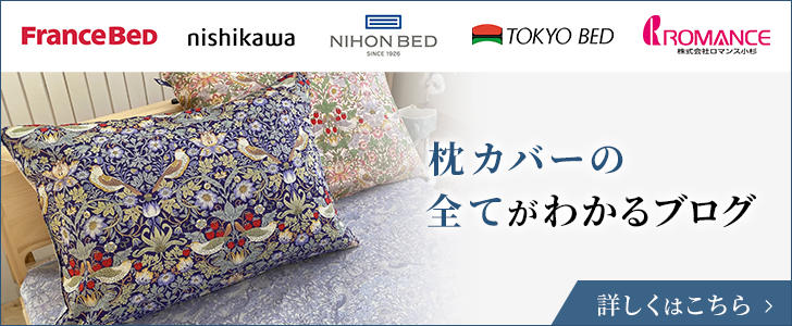 枕カバーの全てがわかるブログ