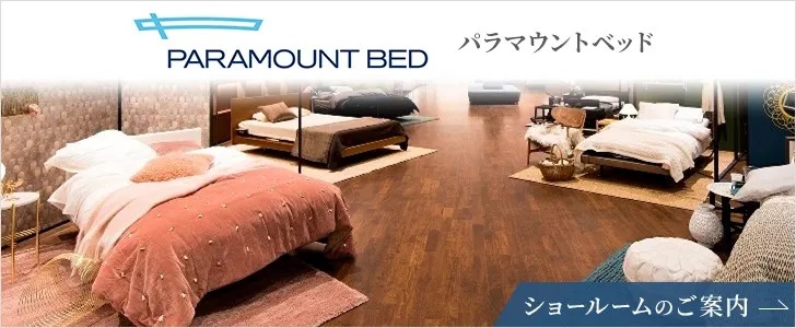 パラマウントベッドショールーム