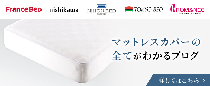 マットレスカバーの全てがわかるブログ