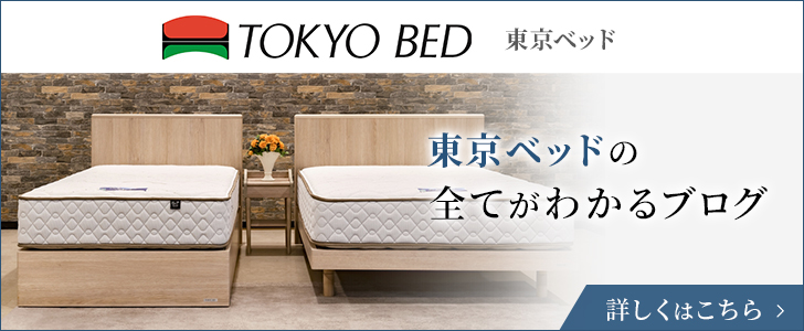 東京ベッドの全てがわかるブログ