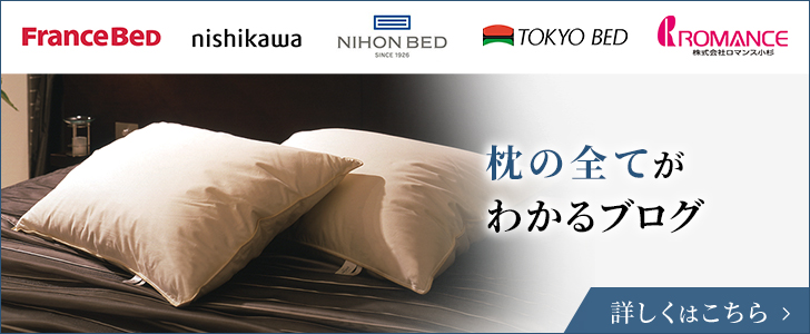 枕の全てがわかるブログ