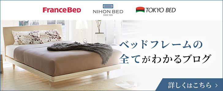 ベッドフレームの全てがわかるブログ