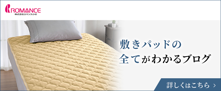 敷きパッドの全てがわかるブログ