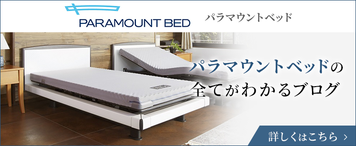 パラマウントベッドの全てがわかるブログ