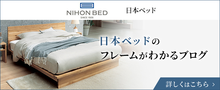 日本ベッドのベッドフレームがわかるブログ