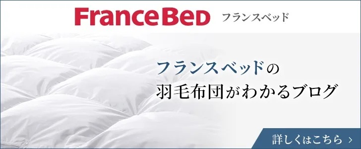 フランスベッドの羽毛布団がわかるブログ