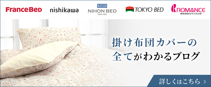 掛け布団カバーの全てがわかるブログ