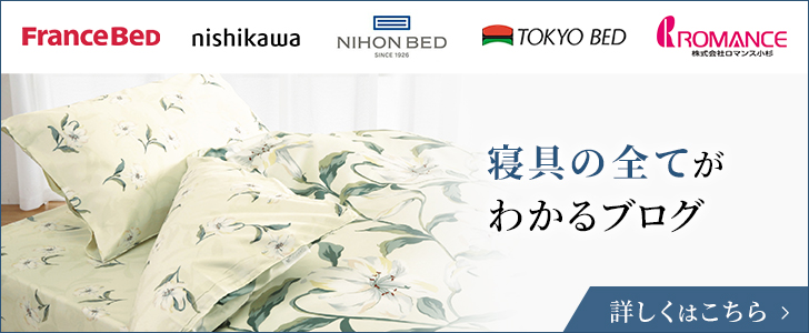 寝具の全てがわかるブログ