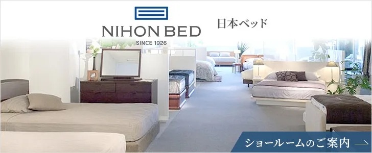 日本ベッドショールーム