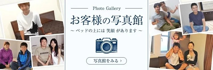ベッド専門販売店こみち お客様写真館
