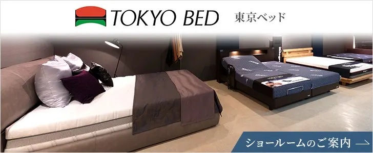 東京ベッドショールーム
