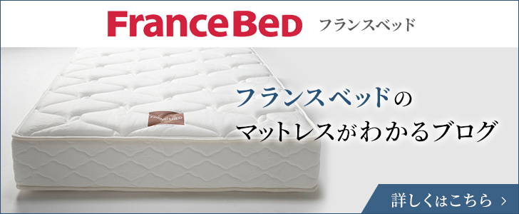 フランスベッドのマットレスがわかるブログ