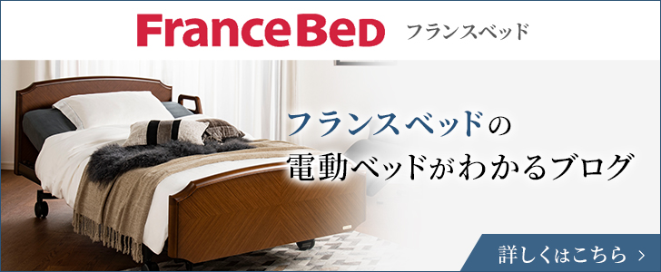 フランスベッドの電動ベッドがわかるブログ
