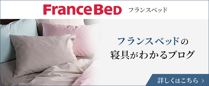 フランベッドの寝具がわかるブログ