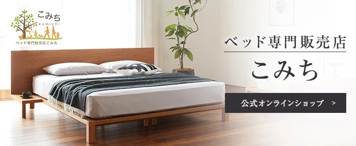 ベッド専門販売店こみち公式サイト