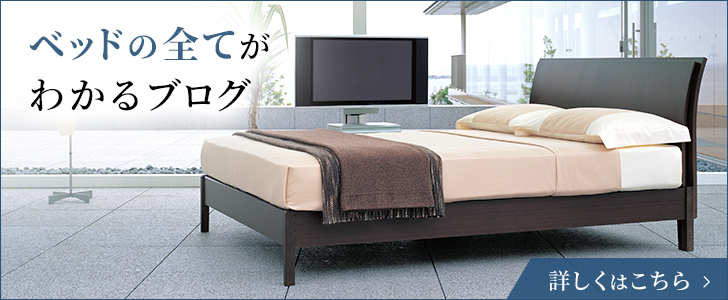 ベッドの全てがわかるブログ