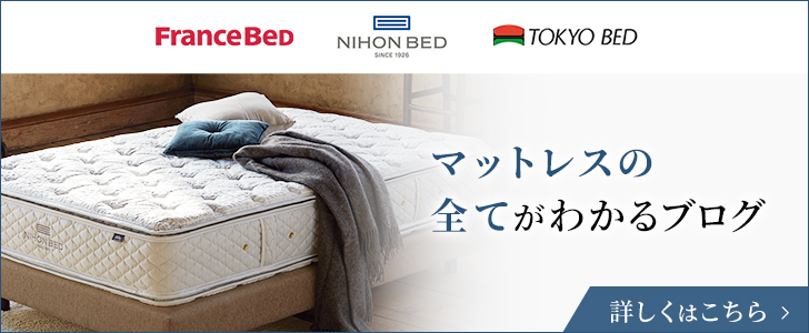 マットレスの全てがわかるブログ