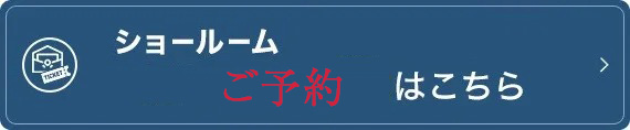 ベッドメーカーショールーム予約