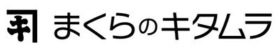 まくらのキタムラ