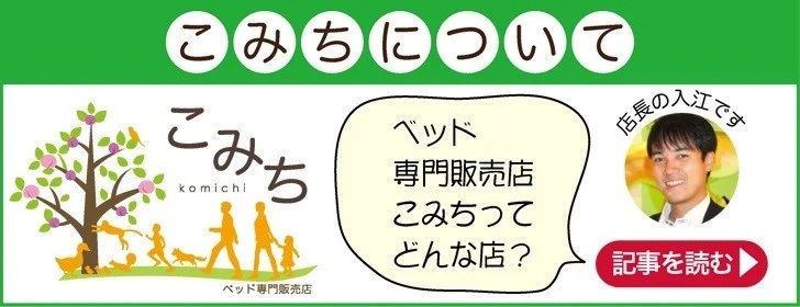 ベッド専門販売店こみちについて
