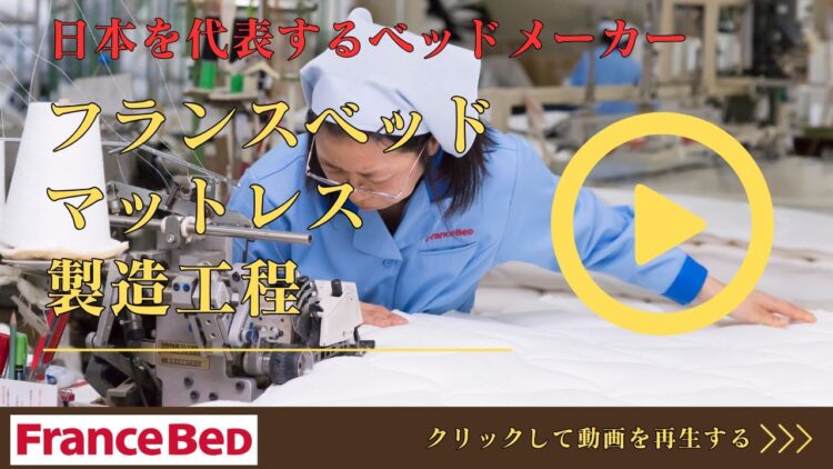フランスベッド マットレス 製造工程