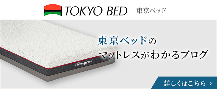 東京ベッドのマットレスがわかるブログ
