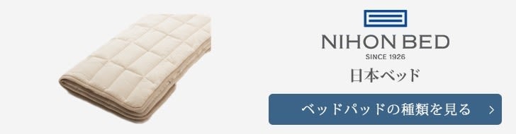 日本ベッド　ベッドパッド　種類