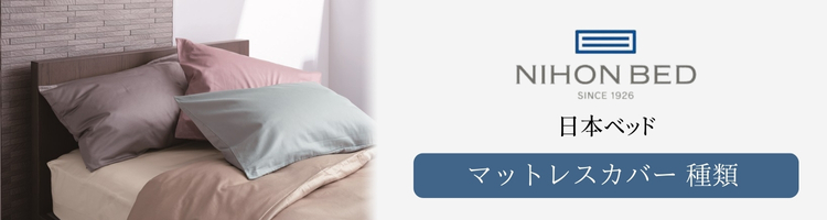 日本ベッド　マットレスカバー　種類