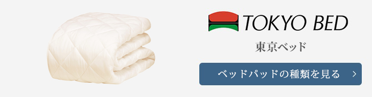 東京ベッド ベッドパッド 種類