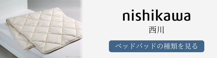 西川 ベッドパッド 種類