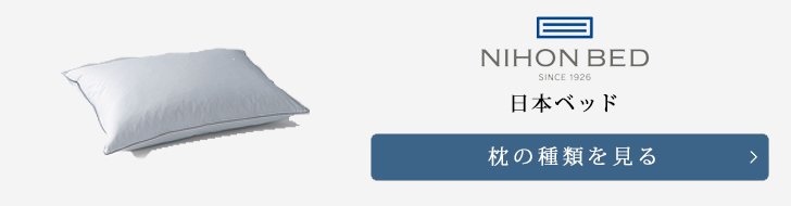 日本ベッド　枕　種類