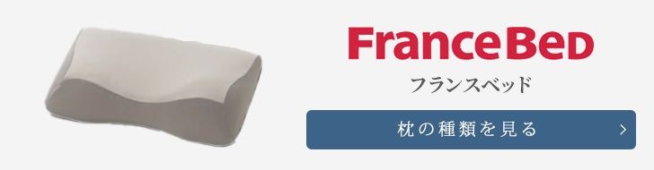 フランスベッド 枕 種類