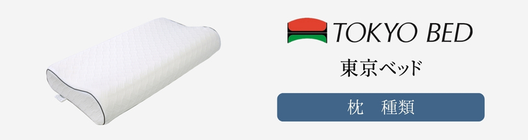 東京ベッド　枕　種類